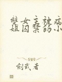 双女主被病娇师姐囚禁的小说