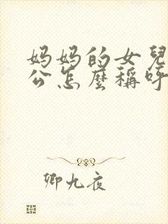 妈妈的女儿的老公怎么称呼