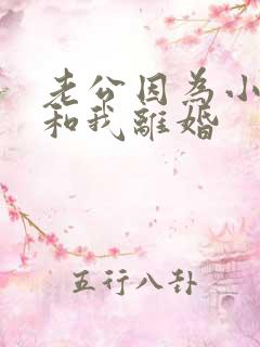 老公因为小三要和我离婚