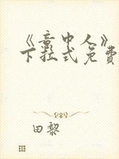 《意中人》漫画下拉式免费观看完整