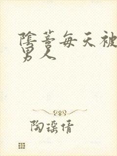 阴蒂每天被三个男人