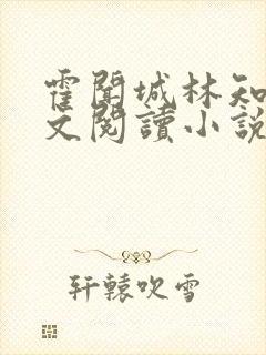 霍闻城林知宁全文阅读小说