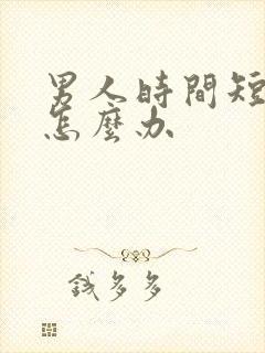 男人时间短敏感怎么办