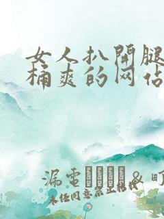 女人扒开腿让人桶爽的网站