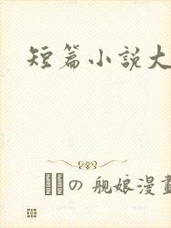 短篇小说大杂烩