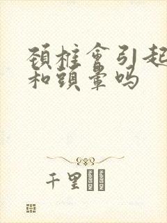 颈椎会引起头痛和头晕吗