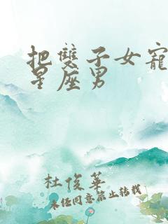 把双子女宠坏的星座男