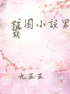 校园小说男主校霸