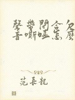 声带闭合欠佳声音嘶哑怎么治