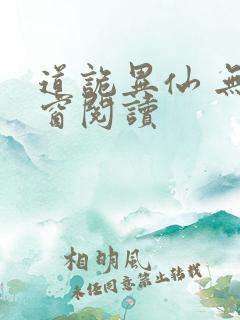 道诡异仙 无弹窗阅读