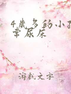 4岁多的小孩经常尿床