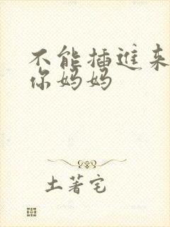 不能插进来我是你妈妈