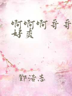 啊啊啊哥哥轻点好爽