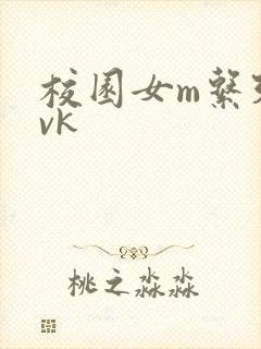 校园女m系列丨vk