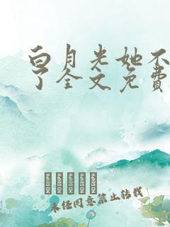 白月光她不奉陪了全文免费阅读