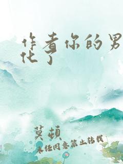 作者你的男主黑化了