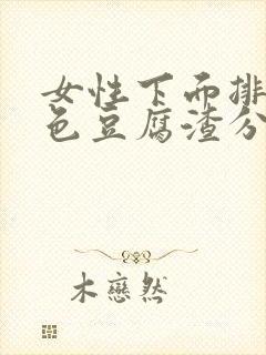 女性下面排出白色豆腐渣分泌物是什么原因