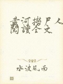 黄河捞尸人免费阅读全文