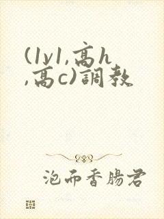 (1v1,高h,高c)调教