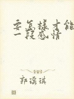 要怎样才能挽留一段感情