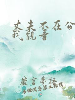 丈夫不在公公迫我观看