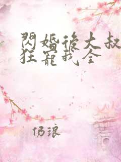 闪婚后大叔每天狂宠我全