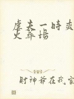 虐夫一时爽追夫火葬场