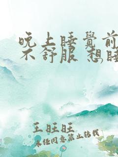 晚上睡觉前心脏不舒服 想睡睡不着