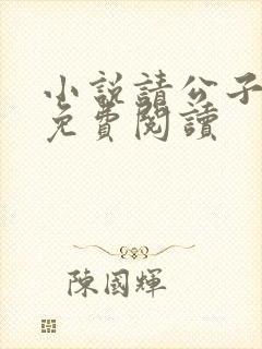 小说请公子斩妖免费阅读