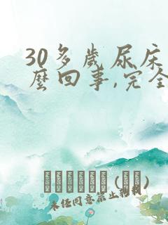 30多岁尿床怎么回事,完全不知道