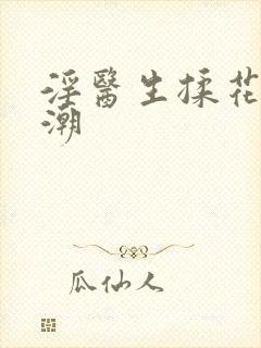 淫医生揉花蒂高潮