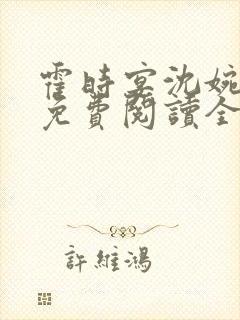 霍时宴沈婉小说免费阅读全文无弹窗