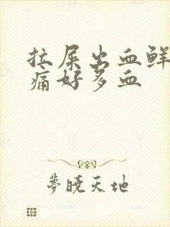 拉屎出血鲜红不痛好多血