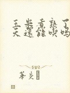 玉米煮熟了第二天还能吃吗