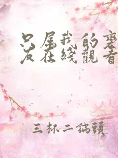 只属我的变态女友在线观看全集