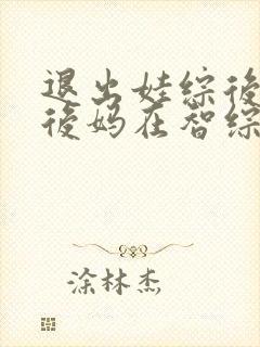 退出娃综后豪门后妈在智综翻红