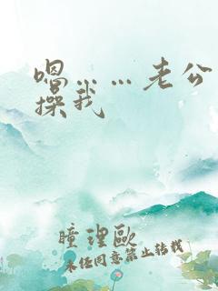 嗯……老公用力操我