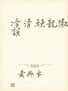 冷清秋龙傲天小说