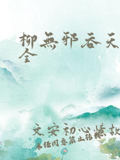 柳无邪吞天神鼎全