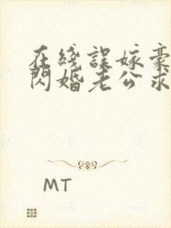 在线误嫁豪门,闪婚老公求见面