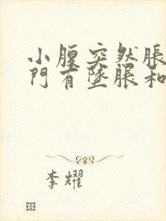 小腹突然胀痛肛门有坠胀和排便感