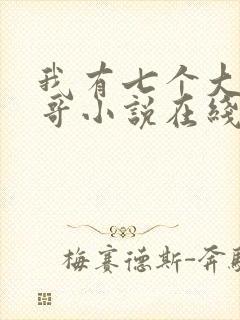 我有七个大佬哥哥小说在线阅读