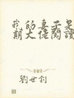 我的妻子是大乘期大佬阅读全文