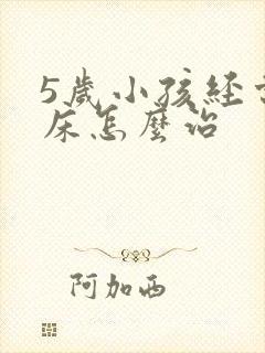 5岁小孩经常尿床怎么治