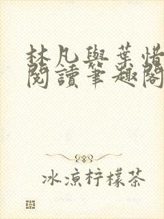 林凡与叶惜免费阅读笔趣阁