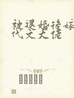 被退婚后嫁给年代文大佬