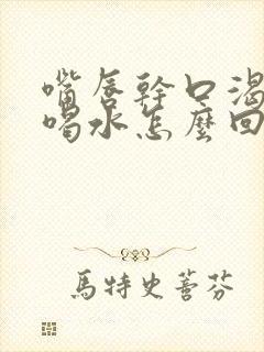 嘴唇干口渴老想喝水怎么回事