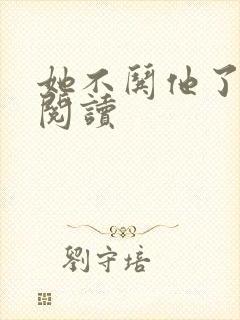 她不哄他了免费阅读