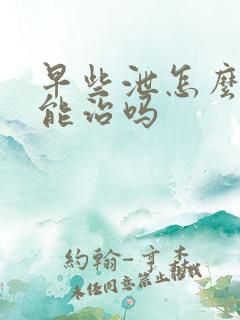 早些泄怎么调理能治吗