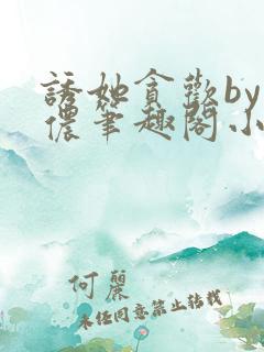 诱她贪欢by顾侬笔趣阁小说免费阅读